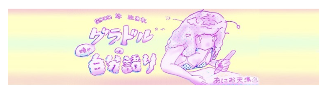 あにお天湯　wiki　プロフィール