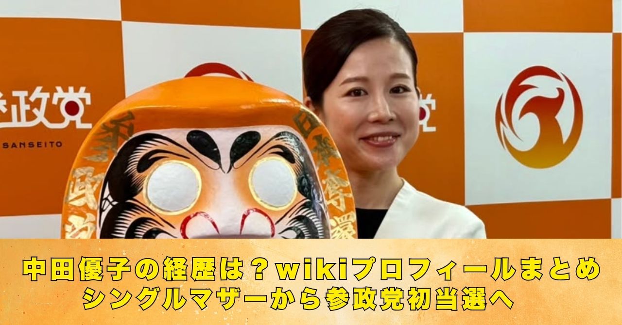 中田優子　wiki　プロフィール