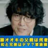 佐藤オオキ　父親
