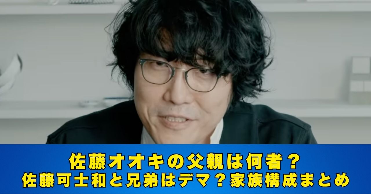 佐藤オオキ　父親