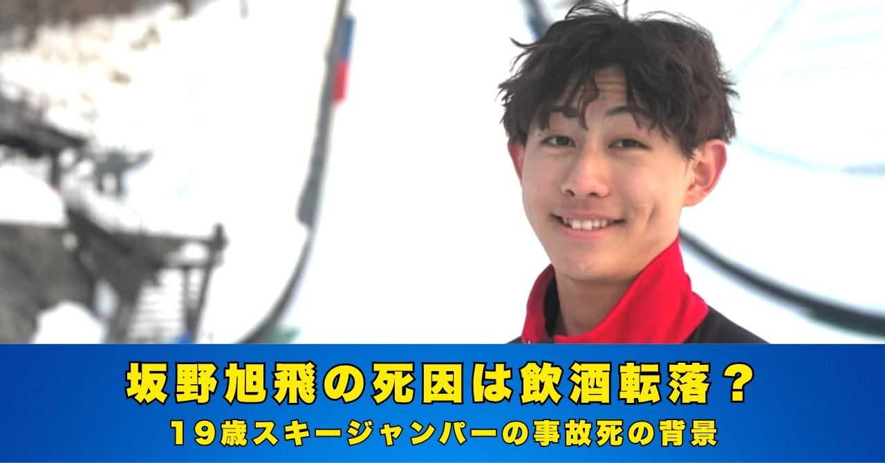 坂野旭飛　死因