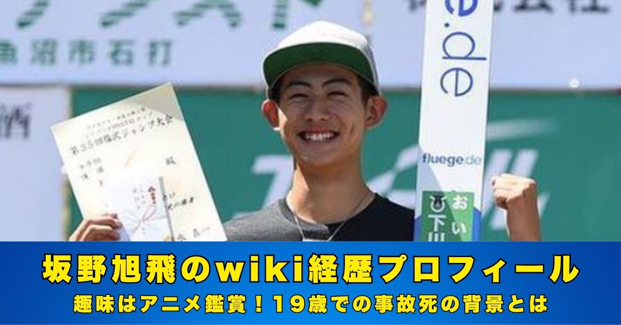 坂野旭飛　wiki プロフィール