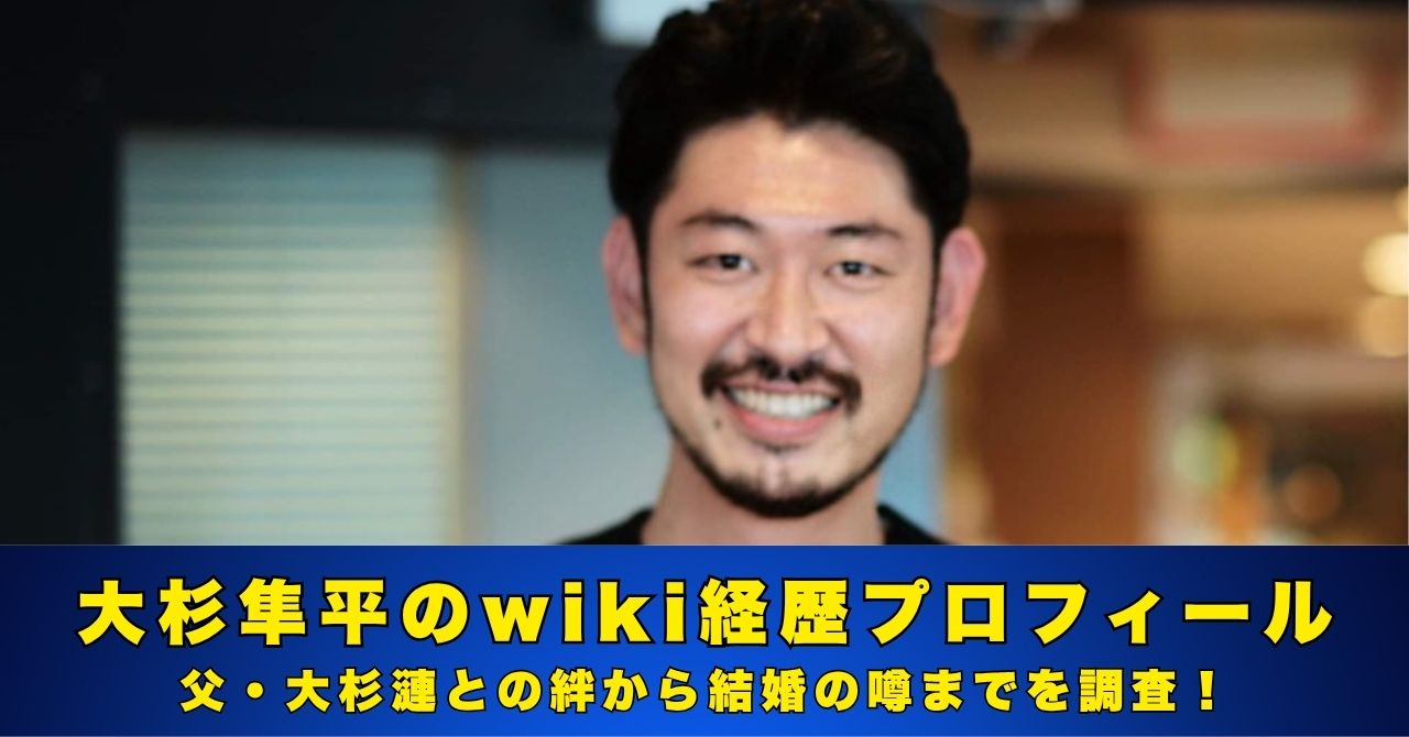 大杉隼平　wiki　プロフィール