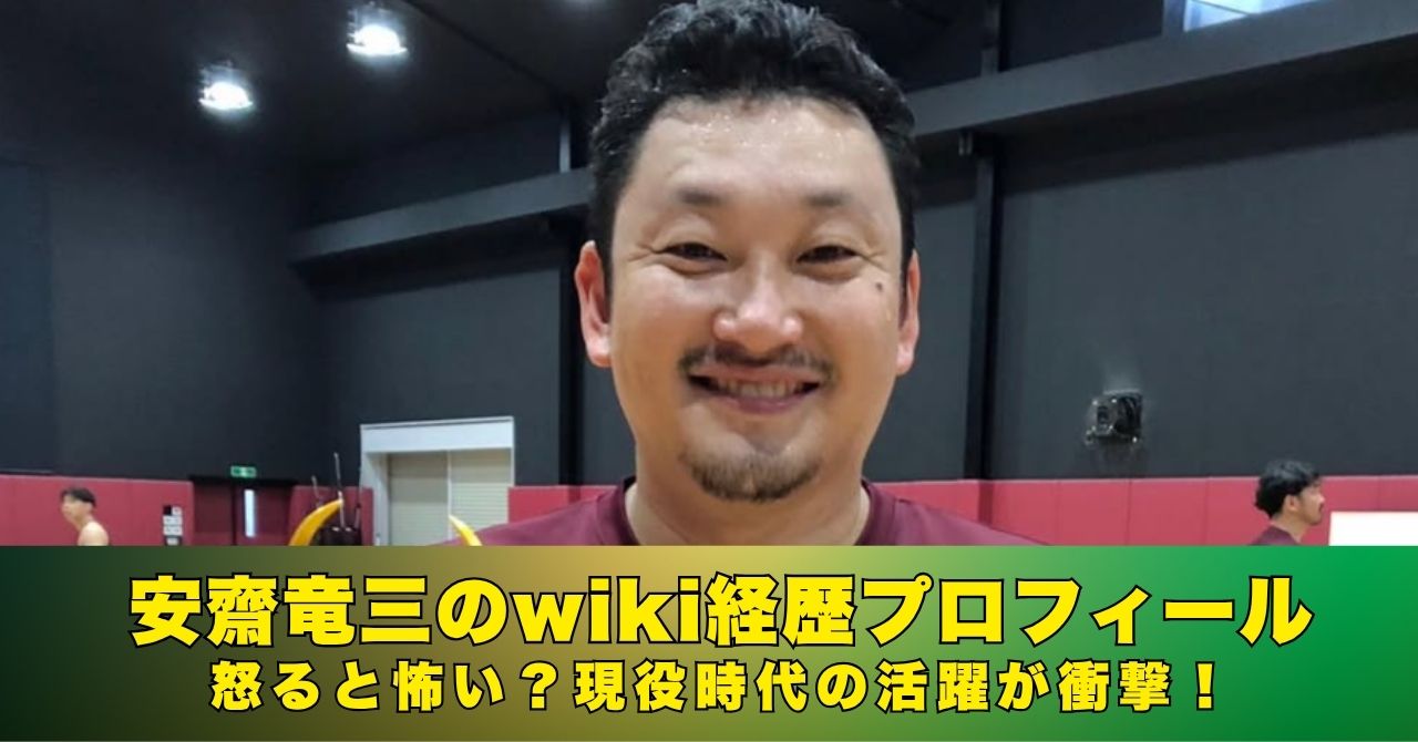 安齋竜三　wiki　プロフィール