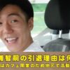 冨浦智嗣　引退理由