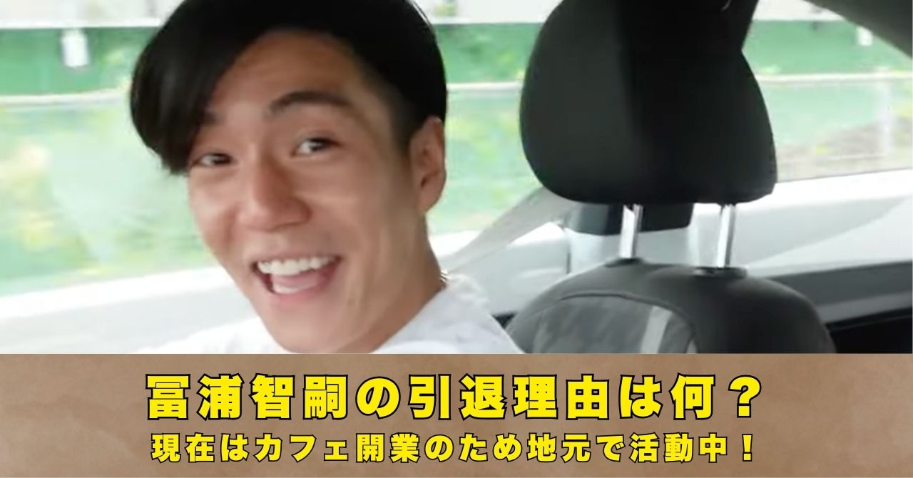 冨浦智嗣　引退理由