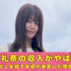 小林礼奈　収入