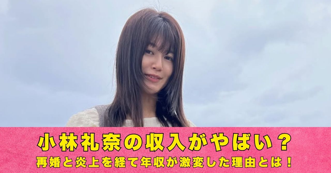 小林礼奈　収入