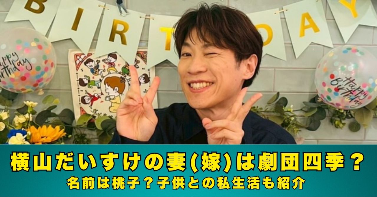 横山だいすけ　妻
