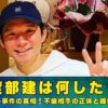 渡部建　何した