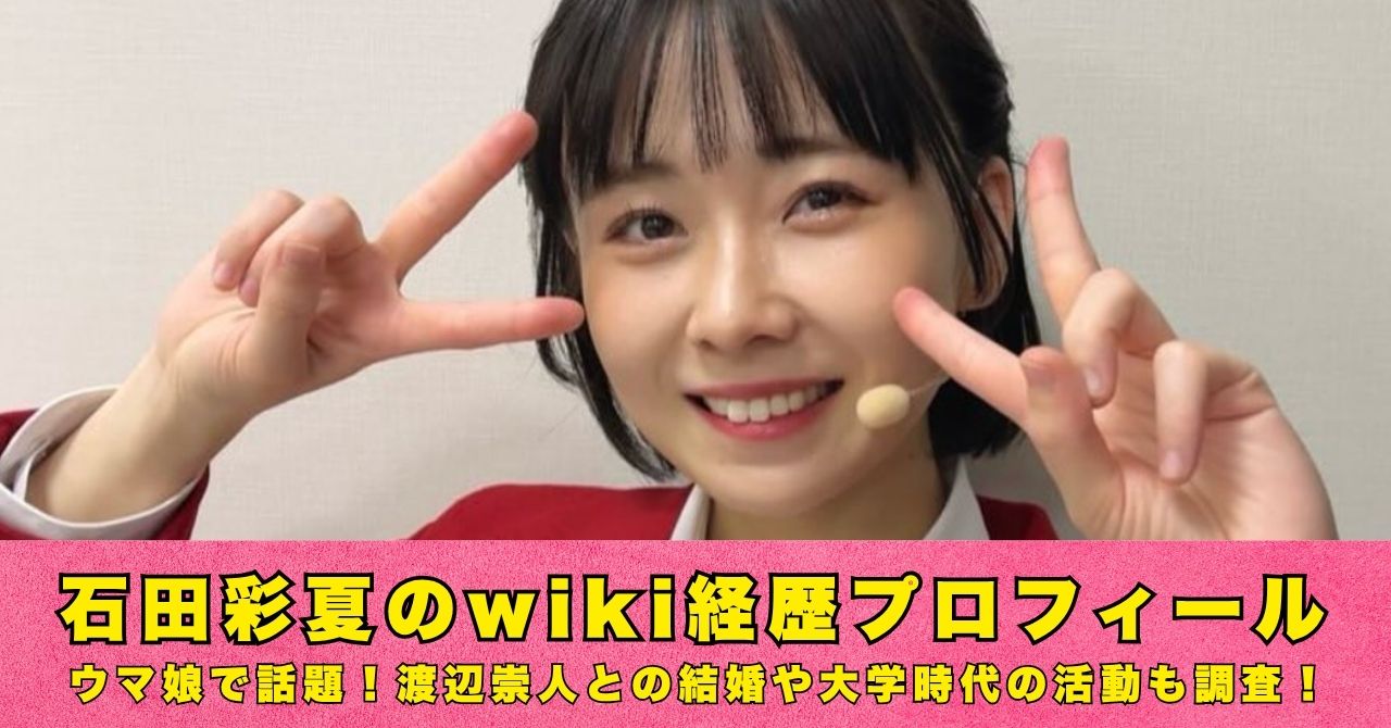石田彩夏　wiki　プロフィール
