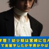 道休蓮　学歴