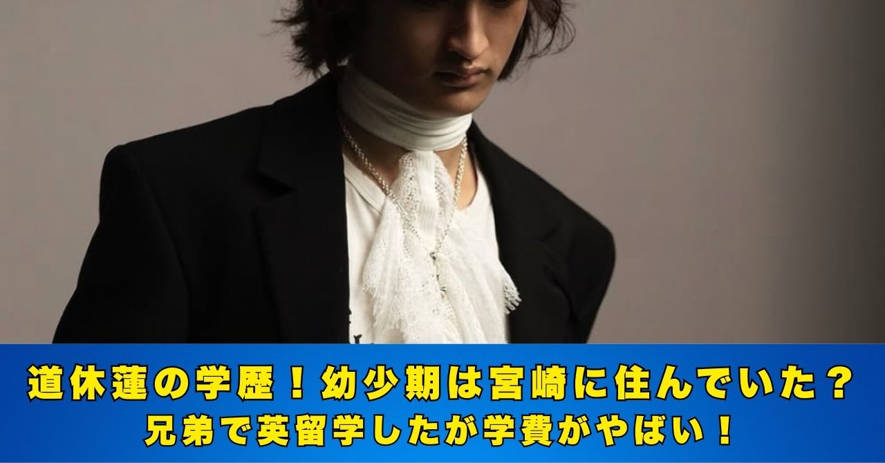 道休蓮　学歴