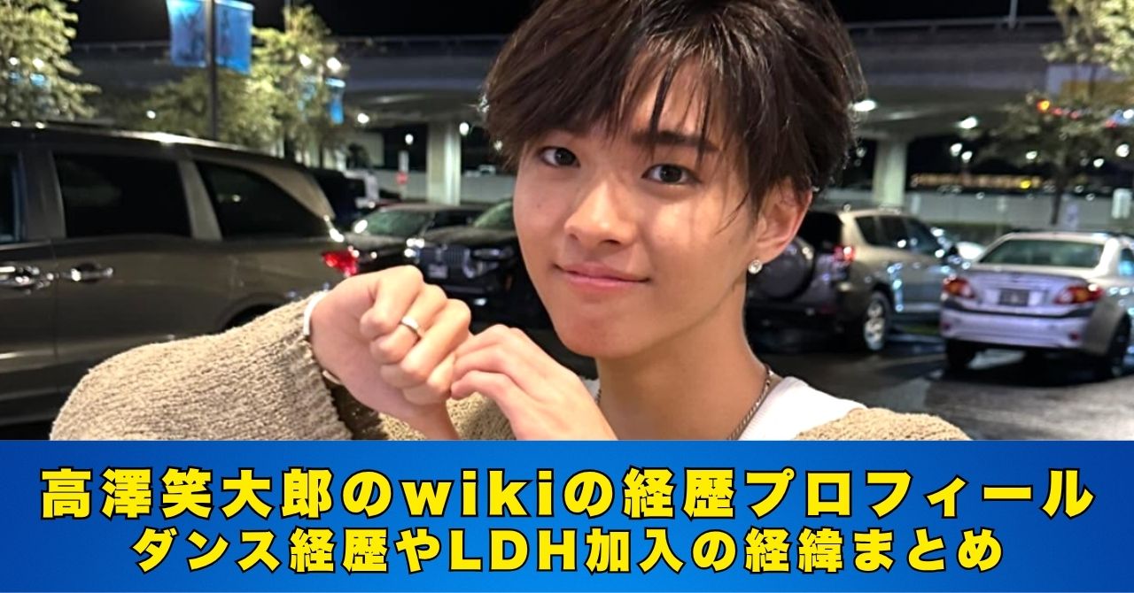 高澤笑大郎　wiki　プロフィール
