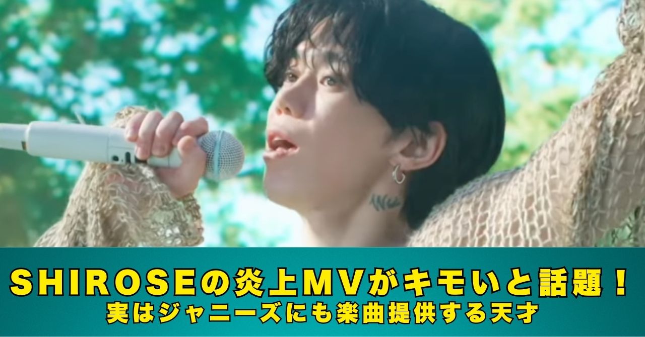 SHIROSE　炎上　MV
