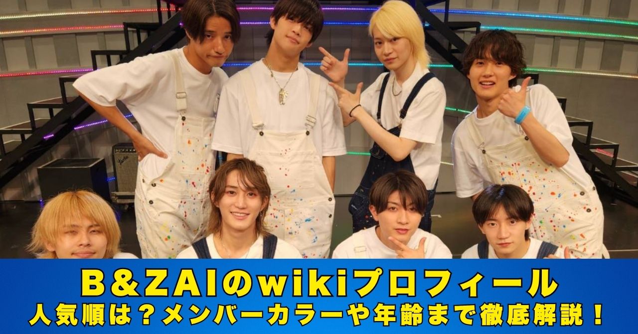 B&ZAI　wiki　プロフィール