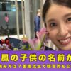 土屋太鳳　子供　名前