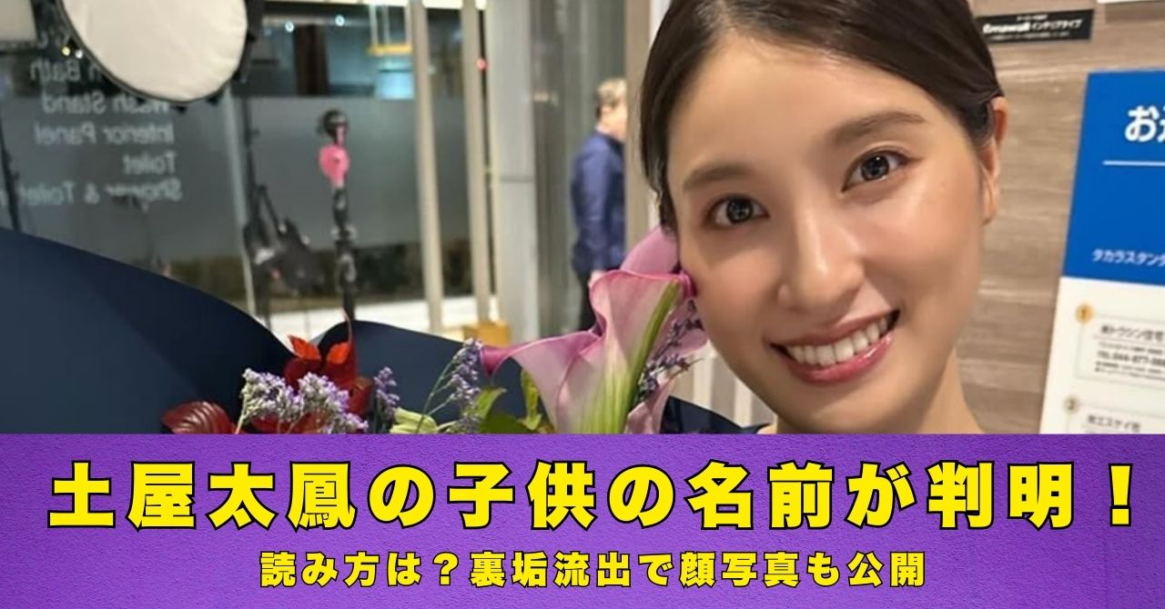 土屋太鳳　子供　名前