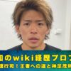 波田大和　wiki　プロフィール