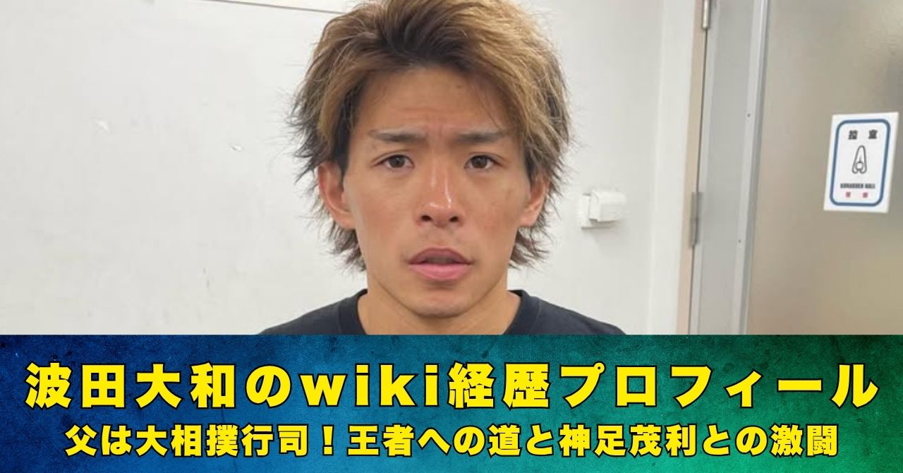 波田大和　wiki　プロフィール