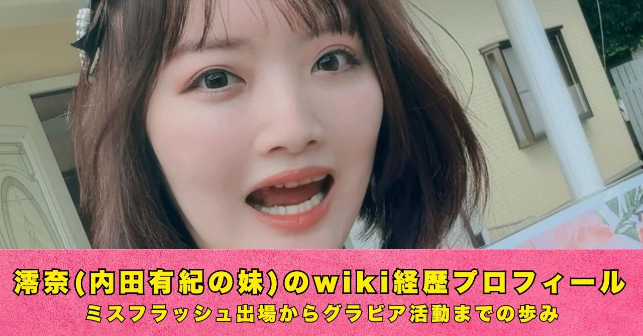 澪奈　wiki　プロフィール