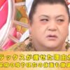 マツコデラックス　痩せた理由