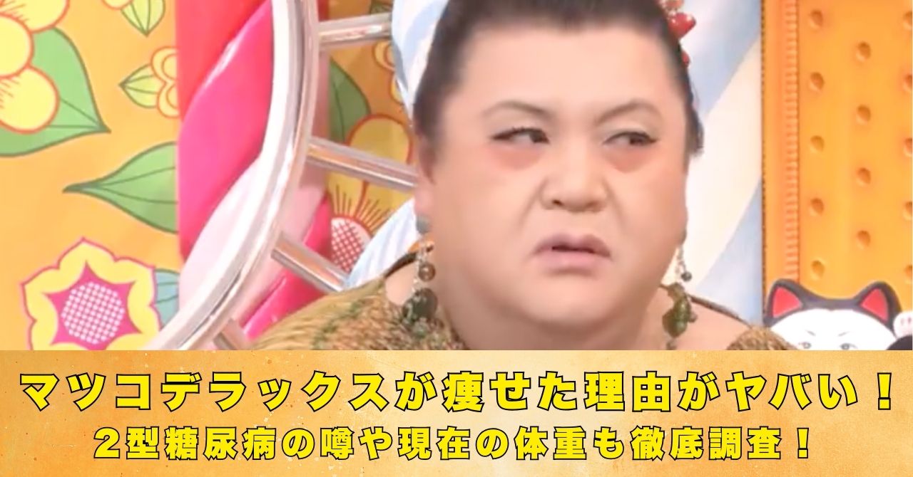 マツコデラックス　痩せた理由