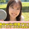 三浦菜摘　wiki　プロフィール