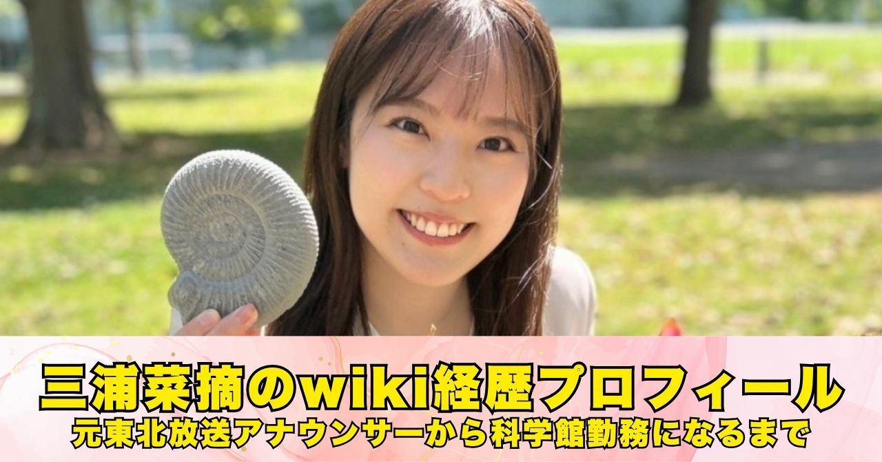 三浦菜摘　wiki　プロフィール