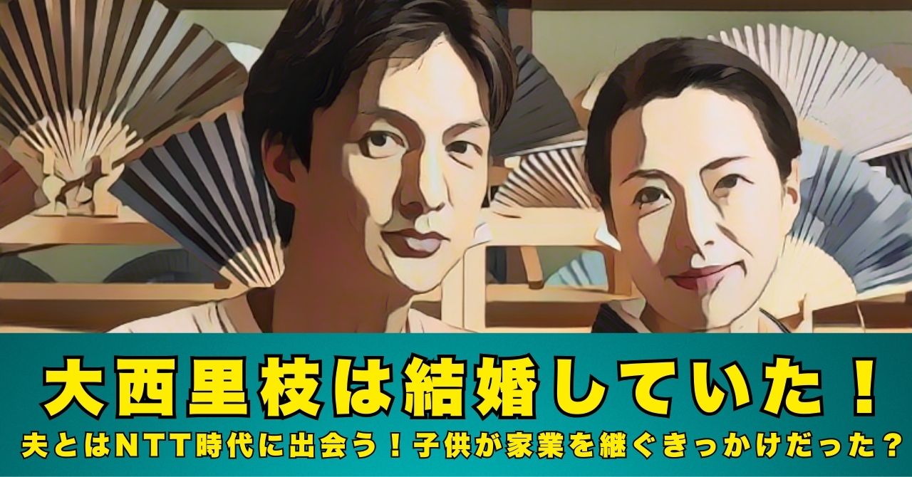 大西里枝　結婚