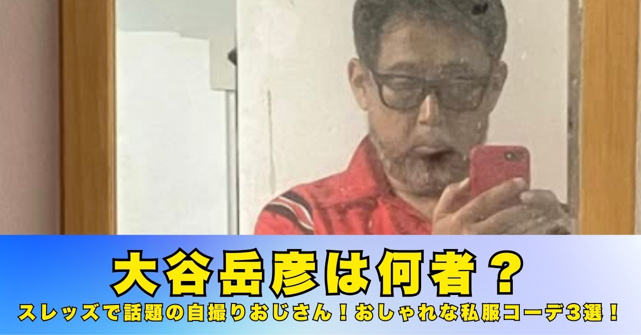大谷岳彦　何者