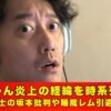 布団ちゃん　炎上
