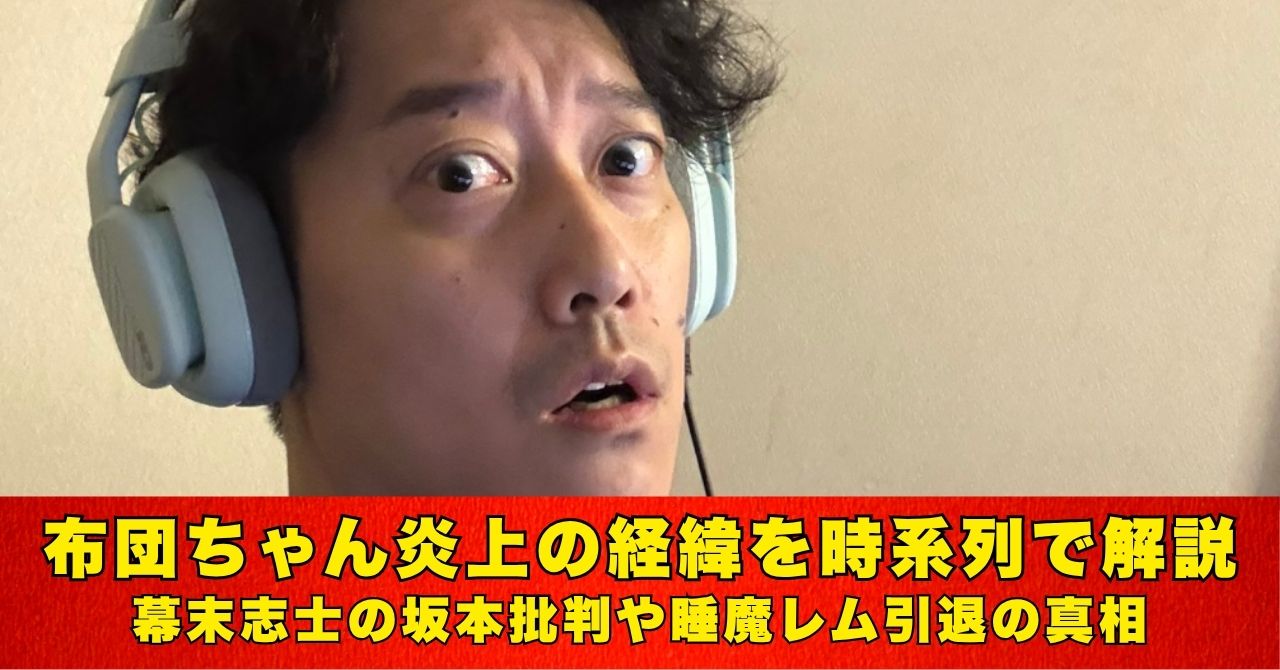 布団ちゃん　炎上
