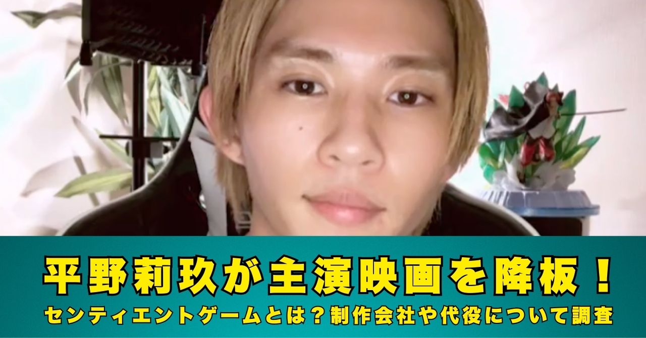 平野莉玖　映画　降板