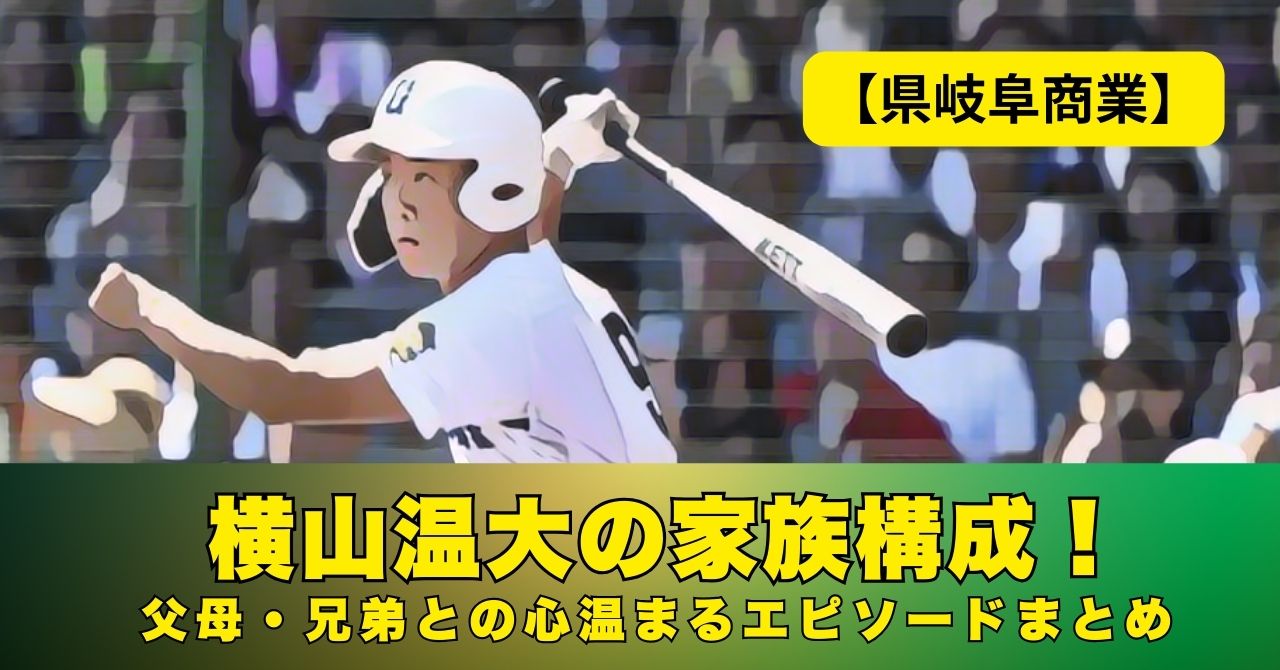 横山温大　家族構成