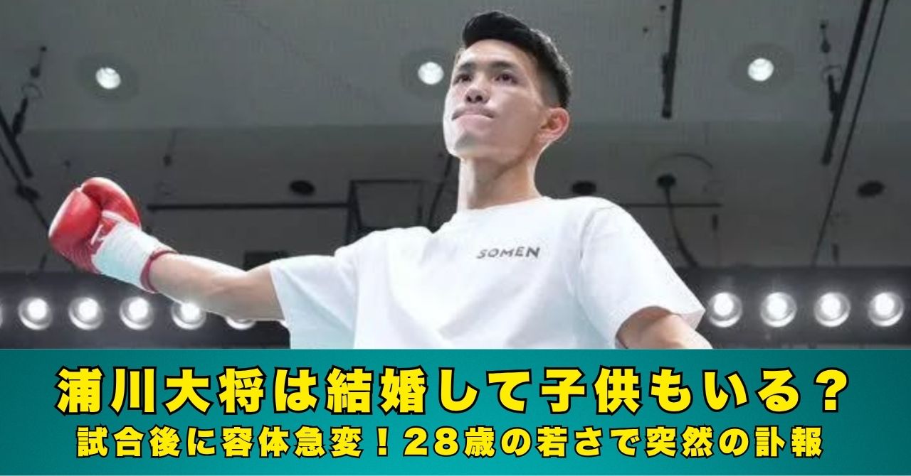 浦川大将　結婚