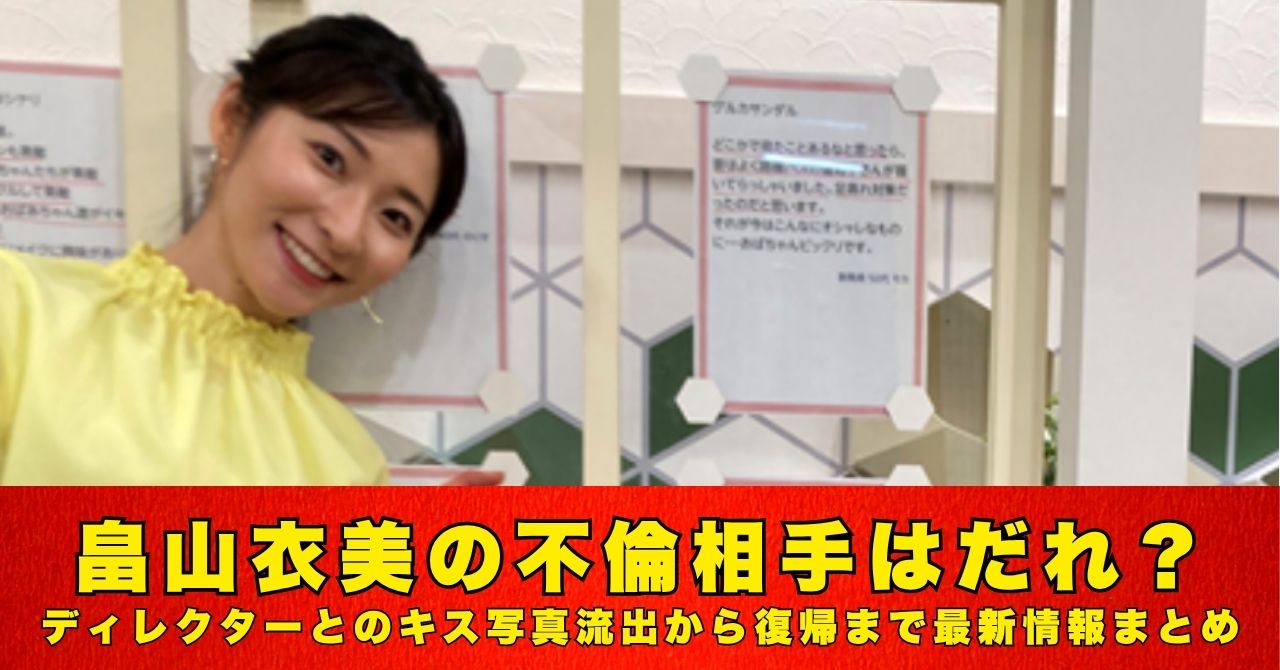 畠山衣美　不倫相手
