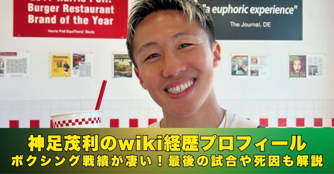 神足茂利　wiki　プロフィール