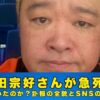秋田宗好　急死
