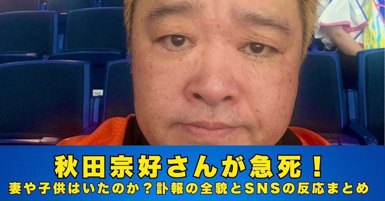 秋田宗好　急死