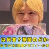 西山レオ　何者