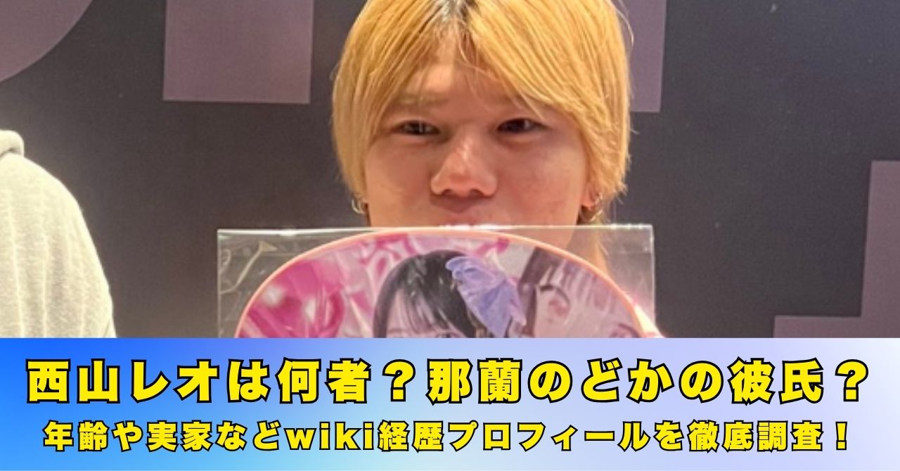 西山レオ　何者