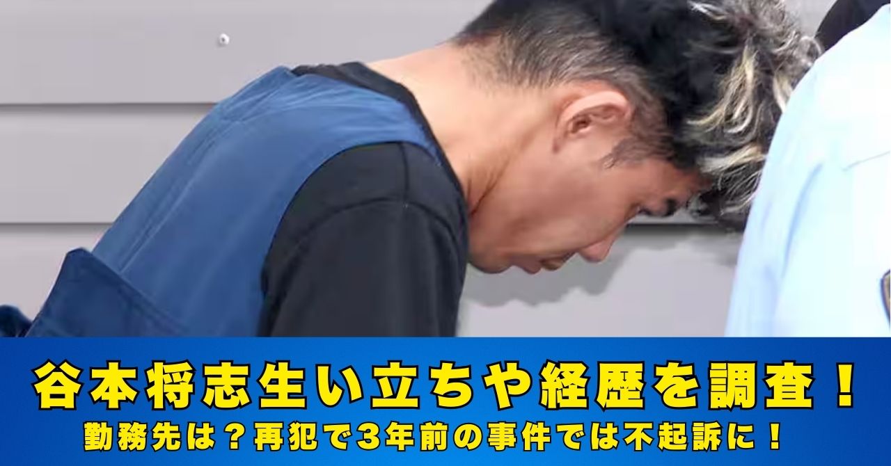 谷本将志　生い立ち