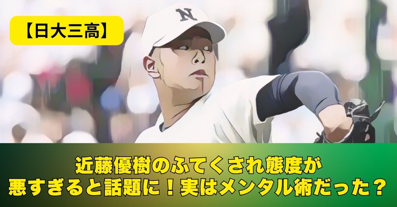 近藤優樹　ふてくされ　態度