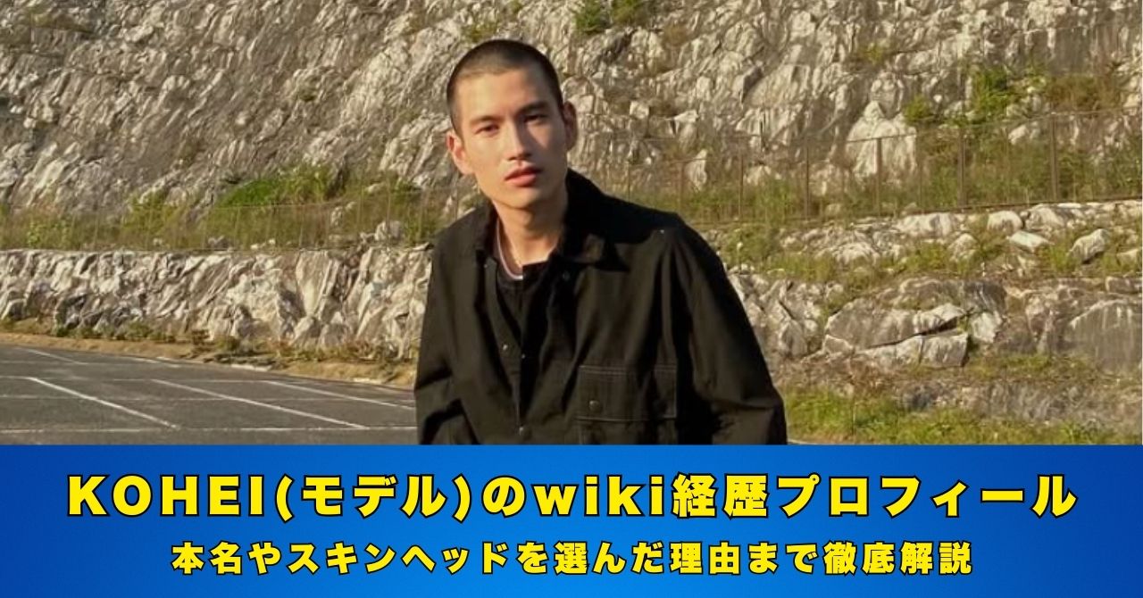 KOHEI モデル　wiki