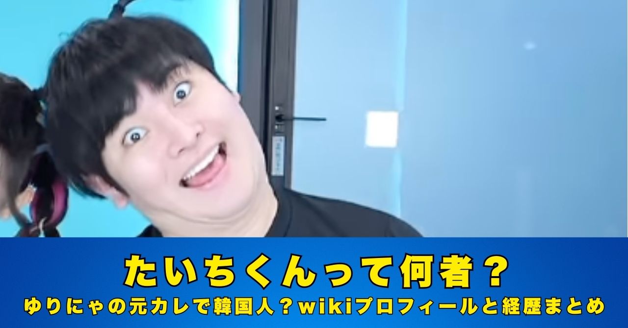 たいちくん　何者