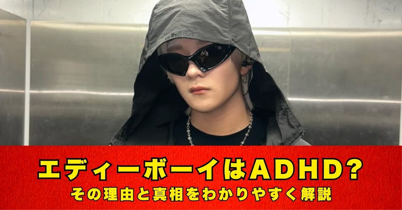 エディボーイ　ADHD