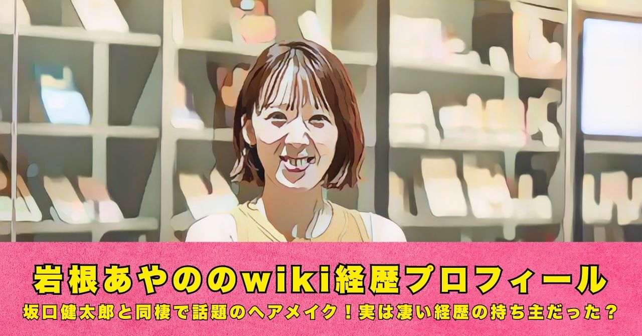 岩根あやの　wiki