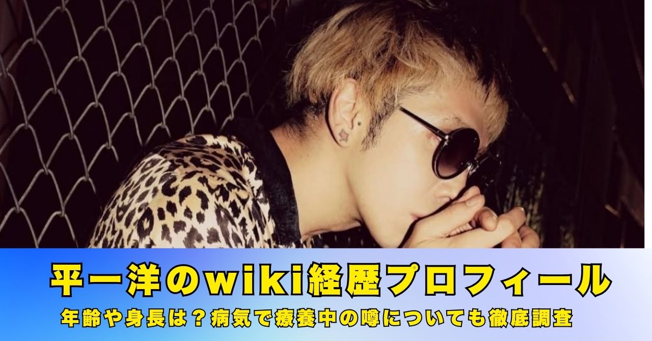 平一洋　wiki　プロフィール