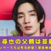 清水尋也　父親